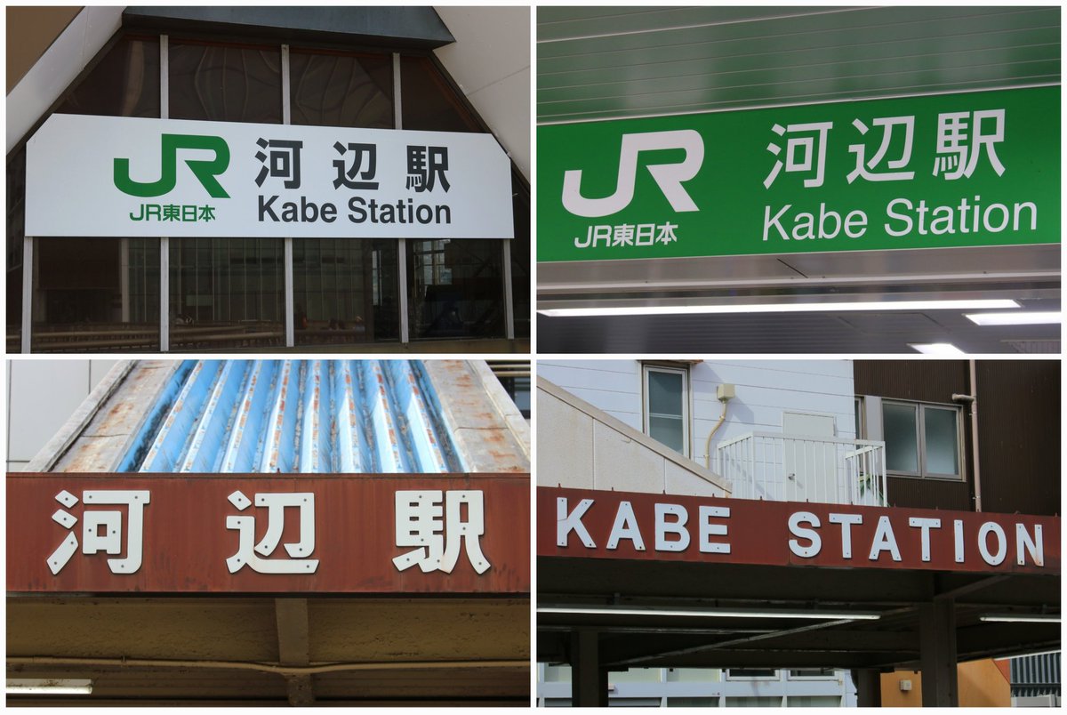 Suminoe_0774's tweet photo. 河辺　駅名標

#河辺駅
#すみの駅之江
#駅巡りRe_青梅奥多摩編 https://t.co/hTcJY7ODGg