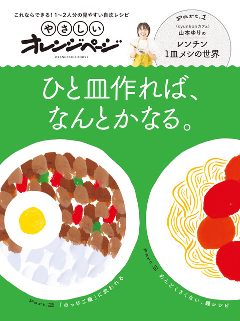 ORANGEPAGE_NET's tweet photo. 1～2人分の自炊に寄り添う新シリーズムック『やさしいオレンジページ』が本日発売になります🎊
https://t.co/n3H0jkdzN8

巻頭特集は、手をかけないけどおいしいレシピに絶大な信頼を寄せられている山本ゆりさん　@syunkon0507　！
電子レンジで作る１皿ごはんを、たっぷり紹介しています🎵キッチンが暑くならないのも、今の季節にうれしい🥹試作が大変な電子レンジ料理を、次々と届けてくれたゆりさんに、心から感謝✨初心者でも確実においしく作れるレシピに感動しますよ。