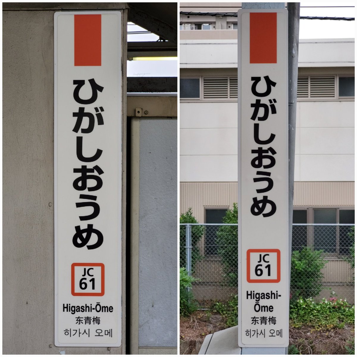 Suminoe_0774's tweet photo. 東青梅　駅名標

#東青梅駅
#すみの駅之江
#駅巡りRe_青梅奥多摩編 https://t.co/nplyjjpUJM