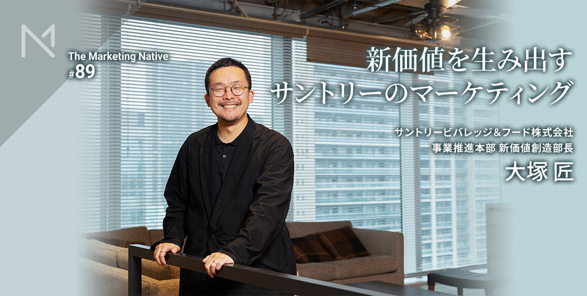 market_native's tweet photo. ＼新着記事／

クラフトボスを生んだマーケターが語る「ヒットを生み出す価値のつくり方」――サントリービバレッジ＆フード 新価値創造部長 大塚匠インタビュー

「売れるものを作る」というミッション達成へ向けて進む、新市場の作り方や共創について聞きました。

記事はリプ欄からどうぞ。 https://t.co/eh77WsEAzG