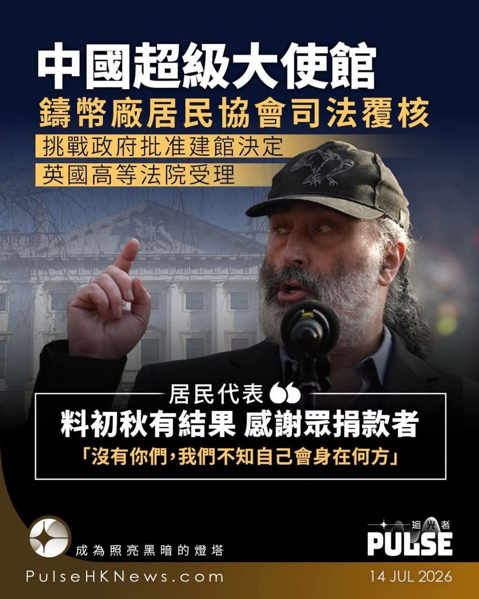 DemEnthusiast2's tweet photo. 💥#中國超級大使館｜居民協會挑戰政府決定獲英高院受理　居民代表：司法覆核進入最後階段💥

英國工黨政府今年初無視國內以至盟友不利國家安全的警告，批准中國政府在倫敦舊皇家鑄幣廠（Royal Mint Court）興建全新中國駐英「超級大使館」的規劃申請。舊皇家鑄幣廠居民協會（RMCRA）周二（14日）表示，經過兩次聆訊後，居民一方提出其中四項司法覆核挑戰獲英國高等法院受理，但預料可能要到初秋才有結果。

舊皇家鑄幣廠居民協會司庫 Mark Nygate 周二在協會為司法覆核眾籌的 GoFundMe 平台專頁上交代，指經過皇家司法院（Royal Courts of Justice）兩日聆訊後，居民一方提出的其中四項挑戰獲高等法院受理，形容「司法覆核已進入最後階段」（Judicial Review enters its final stage），未來兩天將由居民一方的法律團隊陳述案情。

截至周二眾籌金額已達219,444鎊（約230萬港元），皇家鑄幣廠居民協會感謝每位在眾籌中曾慷慨解囊的捐款人，直言「沒有你們，我們不知自己會身在何方」（Without your support, we don't know where we would be）。但居民方面相信法院難以在短時間內作裁決，預料更有可能在初秋才有訴訟結果，但強調如有需要將奮戰到底（we intend to fight this all the way if we need to），請公眾放心。

對中政策跨國議會聯盟（IPAC）亦在社交媒體發文，形容整個反對規劃的運動是「一場針對中國超級使館、長達數年的鬥爭」（a years-long battle against the Chinese mega-embassy），指 IPAC 很高興能夠組織並支持這項司法覆核，並感謝居民、民間團體及跨黨派聯盟參與 。 

整場風波始於中國政府2018年買下舊皇家鑄幣廠業權，規劃申請一度被當地塔村區市議會（Tower Hamlets Council）拒絕；但中方其後再向現屆工黨政府提出規劃申請，在英國中央政府主動介入下，最終於今年1月批准中方規劃申請。居民協會隨即發起眾籌，並在短時間內籌得司法覆核所需資金。

#倫敦 #皇家鑄幣廠 #中國超級大使館 #司法覆核