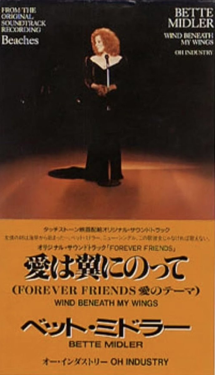 daidai9719's tweet photo. 【邦題復活してよー】
Pet Middler / Wind Beneath My Wings（1989）
邦題：愛は翼にのって

原題は"翼は風にのって"ってところでしょうけど、風を愛に替えて邦題タイトルっぽくしましたね😏

映画🎬"フォーエバーフレンズ" https://t.co/a5waxKpOID