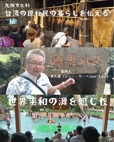 mcshimma's tweet photo. 260712(8600）
tellacoya
日本精神１５
tellacoya
★台湾の原住民の複合的テーマパークである「九族文化村」。私はここに世界平和のヒントを見ました
★現在、台湾政府が公式に認定している民族は16。大航海時代になるまではもっと多くが平和でいた
★小競り合いがあっても、落としどころを見つけてそれぞれが生き残る道を選ぶ。島国ならではです
★強い権力がトップダウンで統制するのとは違うやり方。「みんな違って みんないい」の世界観です(続)

Ｑ.貴方は、どんな世界観が好きですか？

#九族文化村 #台湾 #原住民
◆本日の一枚◆原住民のテーマパークの「九族文化村」では、それぞれの民族が大切にしてきた生活が紹介されていた。
https://t.co/Em3ANCe3qS

★シンマ先生＠自己表現のテラコヤ
▽ホームページ
https://t.co/7cSxqP5tey
▽X（twitter）
https://t.co/NMzLhGWvCJ
▽アメブロ
https://t.co/ahq6Hbzo5K
▽インスタグラム
https://t.co/OM00u4rqIO
▽facebook
https://t.co/33fkOdsNzb