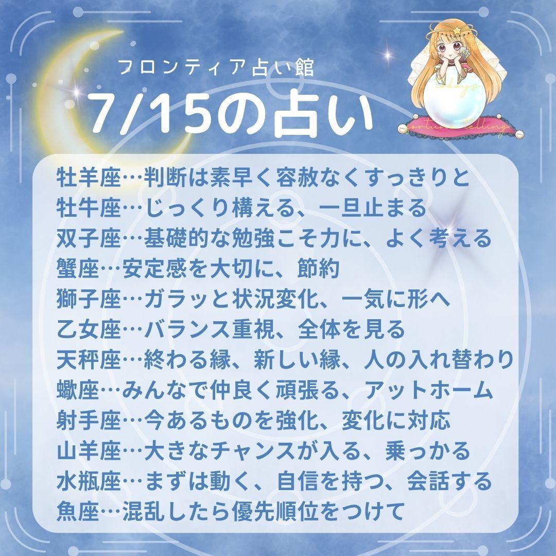 frontier_uranai's tweet photo. ⭐️7/15今日の星占い⭐️

【全体の星模様】
昨日の新月ムードが終わって、ソワソワや不安から解放される。
楽しいことやクリエイティブなことを自由な発想で楽しめそう。
独特のイメージを大事に。
悩みが解決、夢へ前向きにチャレンジ！

#フロンティア占い館 #星占い

本日のあなたの星座は…？↓ https://t.co/UHZYcS6F26