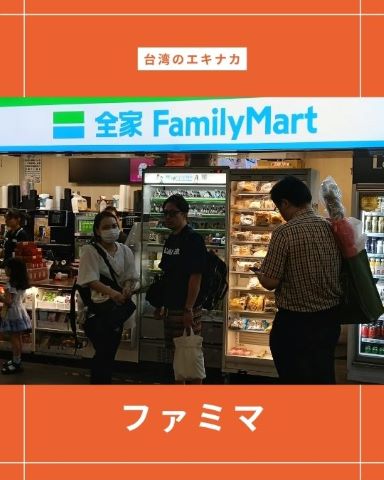 mcshimma's tweet photo. 260715(8603）
tellacoya
日本精神１８
tellacoya
★日本精神(リップンチェンシン)は「勤勉・誠実・正直・約束を守る・責任感・公を大切にする」こと
★台湾の皆さんが日本精神を大切にしてくれているのに、当の日本人の我々は薄らいでいないだろうか
★特殊詐欺、親子や友達を傷つける事件、失敗を叩く風潮などは「日本精神」から遠く離れています
★日台のような友好関係が世界に広まれば戦争はなくなる。互譲互助（お互いに譲り合い、助け合う）だ

Ｑ.貴方は、隣国とどのような関係でいたいですか？

#台湾 #ファミリーマート #全家
◆本日の一枚◆台湾で人気のコンビニ「全家」。ファミリーマートのことです。日本でお馴染みのおにぎりやお菓子も豊富です。
https://t.co/2m70KN1nCb

★シンマ先生＠自己表現のテラコヤ
▽ホームページ
https://t.co/7cSxqP5tey
▽X（twitter）
https://t.co/NMzLhGWvCJ
▽アメブロ
https://t.co/ahq6Hbzo5K
▽インスタグラム
https://t.co/OM00u4rqIO
▽facebook
https://t.co/33fkOdsNzb