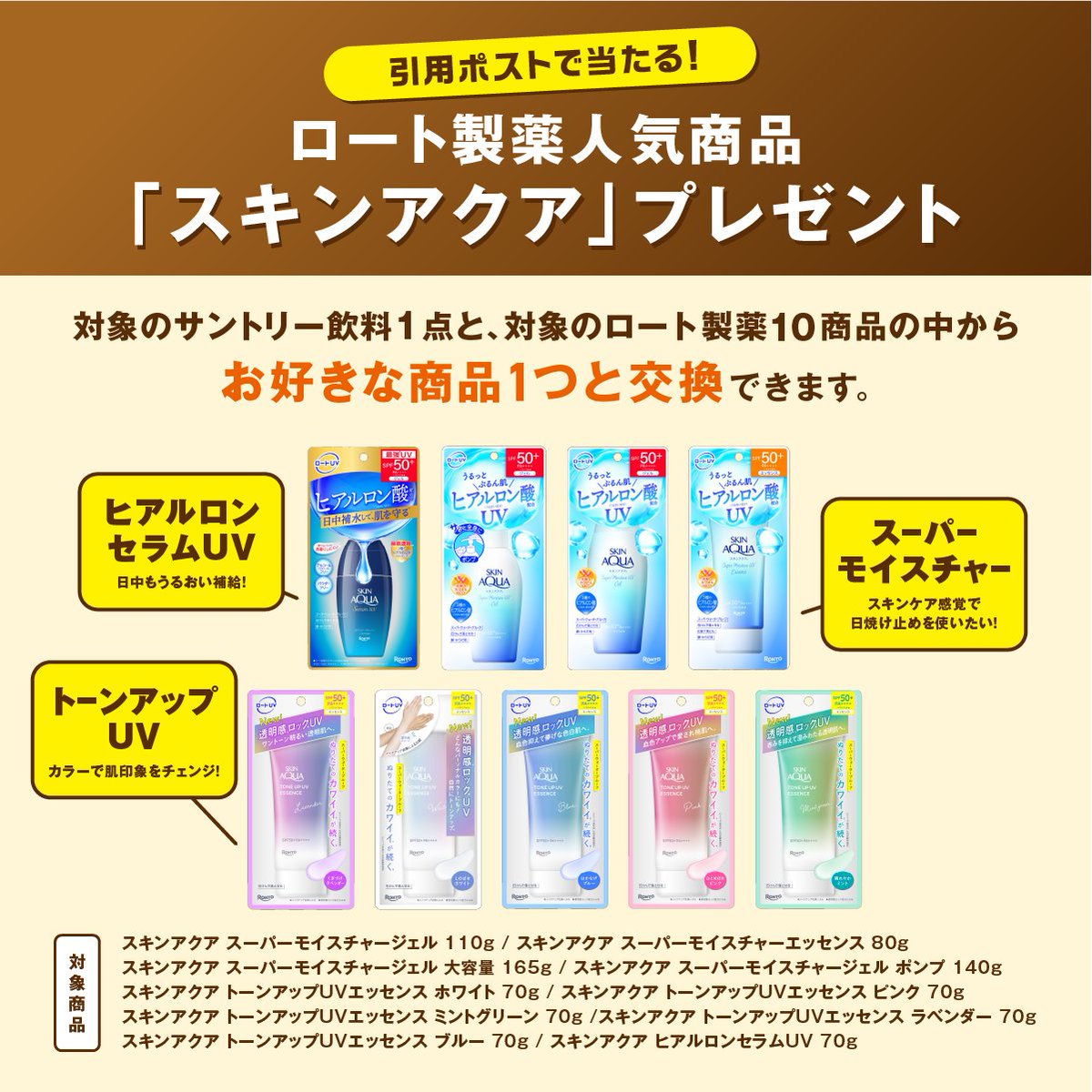 seims_official's tweet photo. Wチャンスもご案内✨
引用ポストで質問に答えると、サントリー飲料とロート製薬スキンアクアが両方当たります (毎週30名様)

質問:この夏、日焼け対策して
サントリー飲料と一緒に出かけたい場所は？

スキンアクアは10品から選べます
商品詳細▶https://t.co/VH2UMQNisn

ご参加は最初の投稿から👆 https://t.co/rLtV4ueC7a