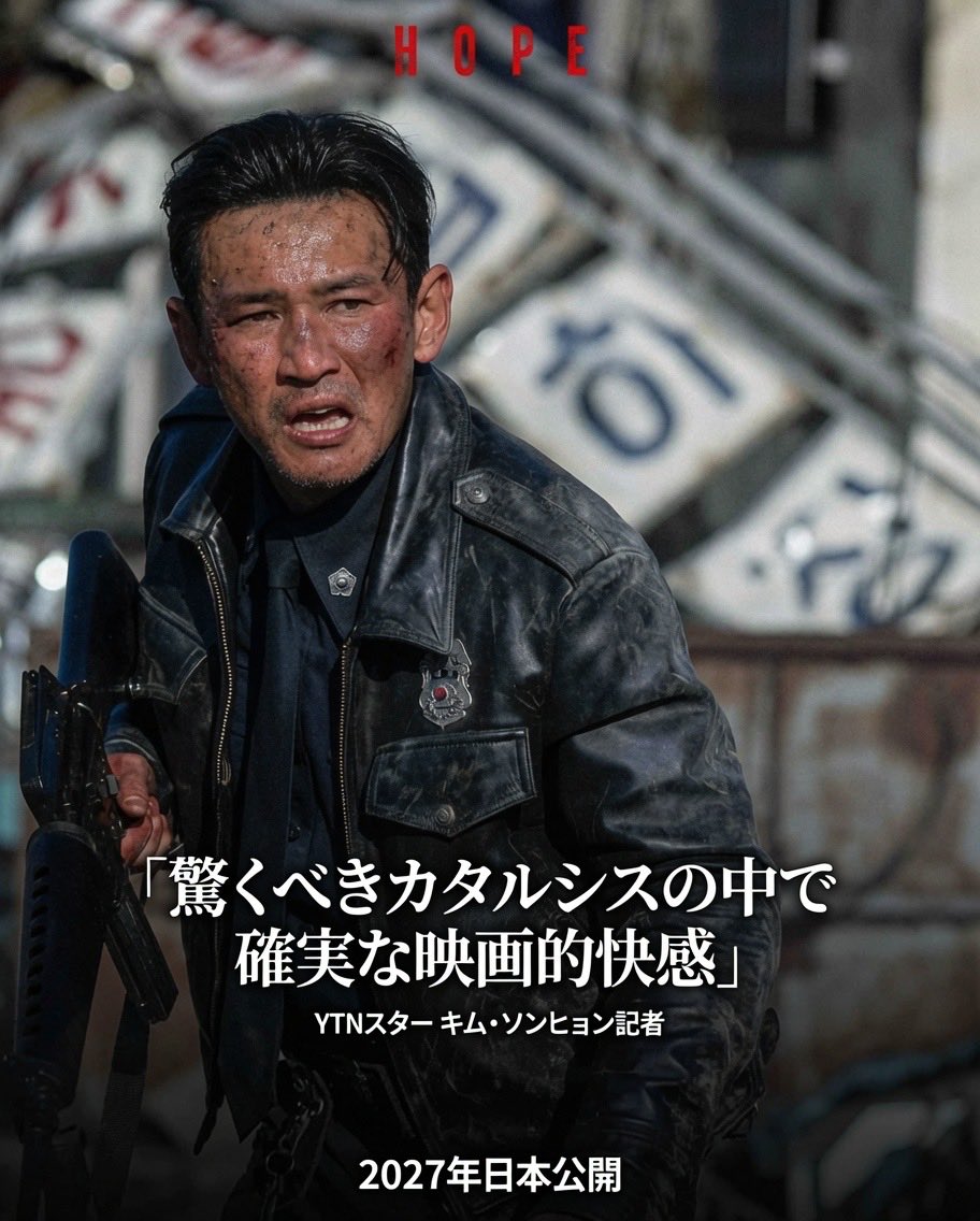 HOPE_moive2026's tweet photo. ◢◤本日封切◢◤

ナ・ホンジン監督最新作 『HOPE／ホープ』

7月15日、 ついに韓国公開。

世界が待ち望んだ衝撃作が、 いよいよ幕を開ける。

🇰🇷韓国｜7月15日公開
🇯🇵日本｜2027年公開

#HOPE 
#ナ・ホンジン https://t.co/ekMwwyW8ng