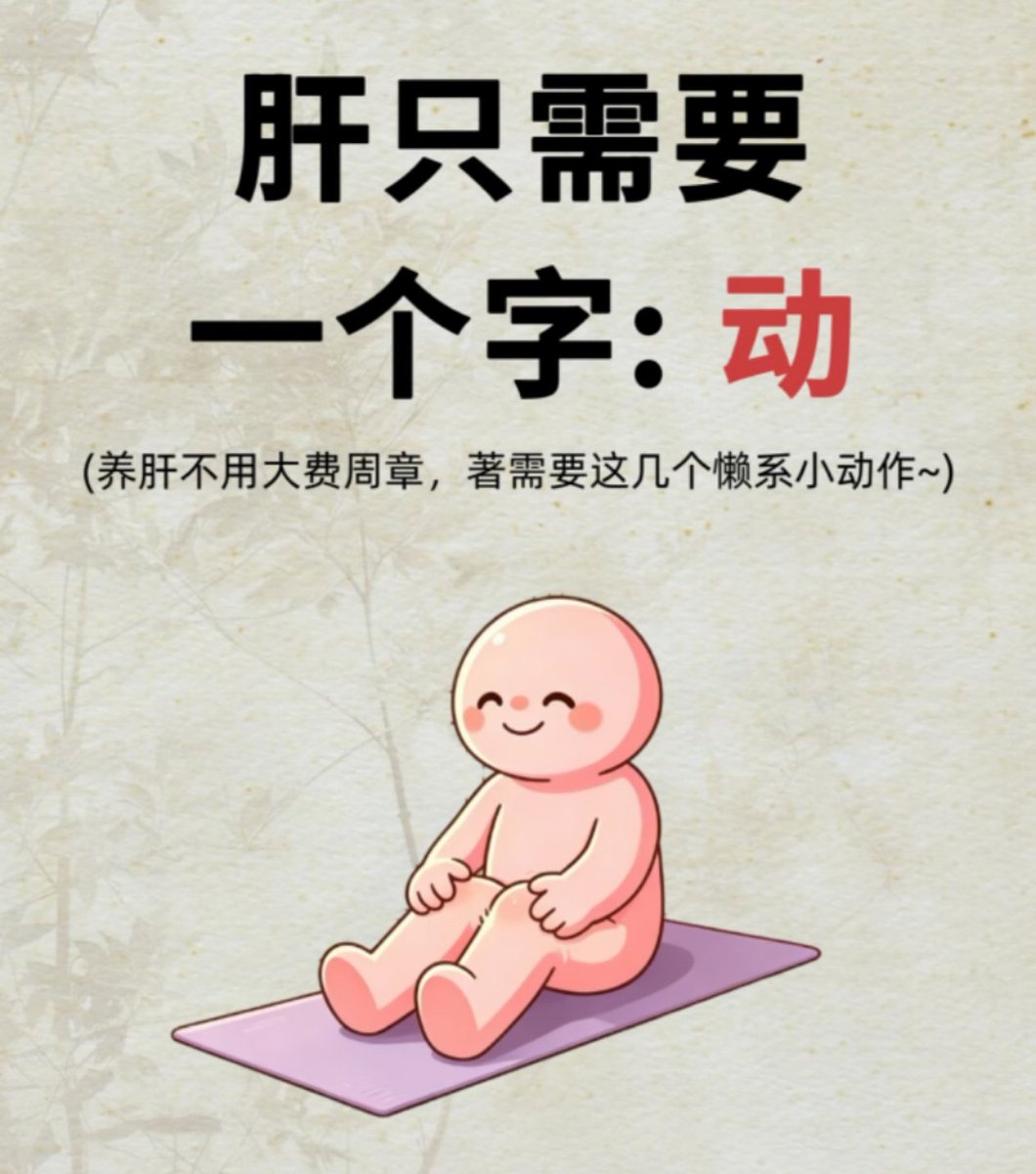 DrZhou_fengshui's tweet photo. 养生:肝，只需要一个字，动！

#健康 #养生 #中医 https://t.co/Yt3z2lD0xD