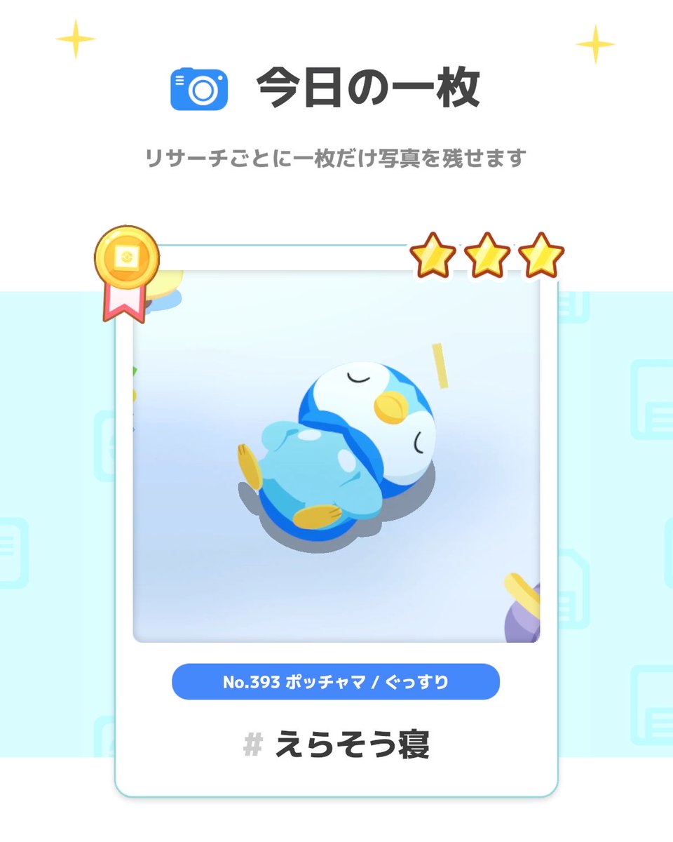 merusuto419's tweet photo. #ポケスリ3周年をみんなで
今日もポッチャマ来てくれてハッピー！ https://t.co/5dLkZILwRx