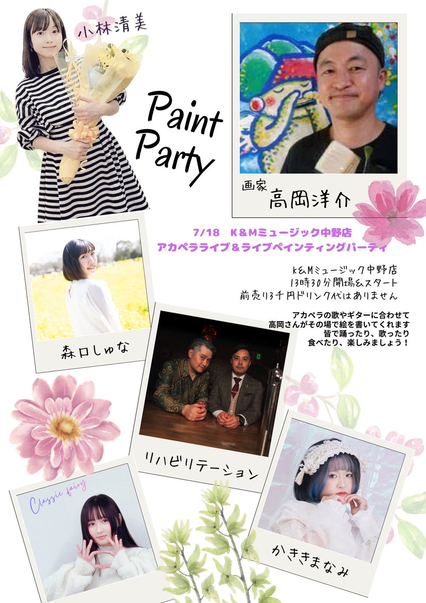 kmmusic2's tweet photo. 【後3日!!】
7/18
K＆Mアカペラライブ＆ライブペインティングパーティー
13時30分〜
画家　高岡洋介
小林清美
リハビリテーション
かききまなみ
森口しゅな
Classic fairy
前3千円ドリンク代はありません
フードドリンク販売有
ライブに楽器にライブペインティング✨️
予約↓
https://t.co/lXkaIrcBg1 https://t.co/POZkKIRuiU