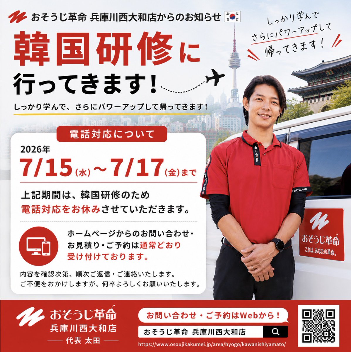 bpfckazu's tweet photo. 🇰🇷韓国研修へ行ってきます！

7/15〜17はサービス品質向上のため韓国で研修です✈️

この期間は電話対応をお休みしますが、ホームページからのお問い合わせ・ご予約は通常どおり対応いたします😊

しっかり学んで、兵庫川西大和店のお客様へもっと良いサービスをお届けできるよう頑張ってきます💪✨ https://t.co/ZyaJfpwkdo