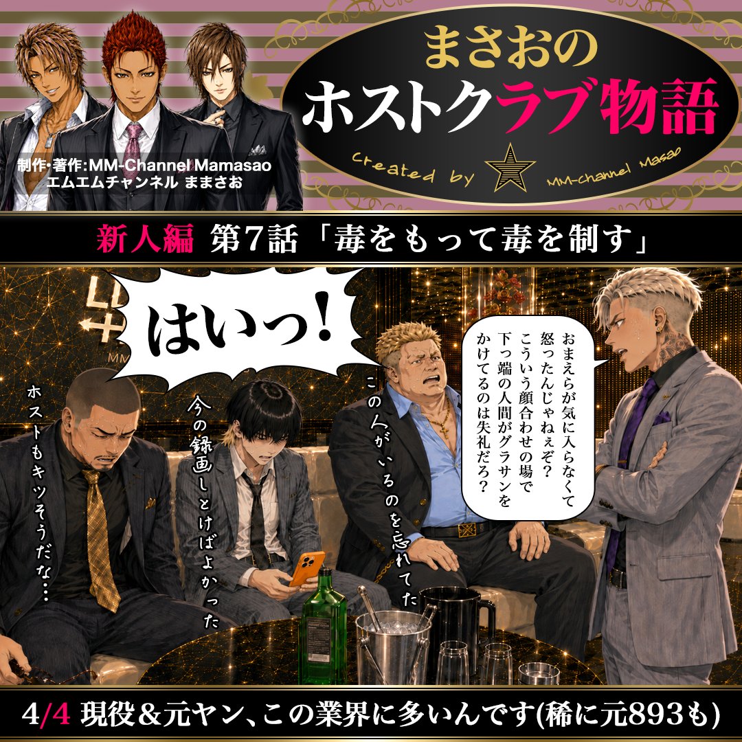 mmch_crct's tweet photo. #まさおのホストクラブ物語 新人編 第7話「毒をもって毒を制す」🍾
作者が #ホストクラブ で働いていた2010年前後の、スーツ着用の接客・売掛が当たり前だった時代をベースに、現代のテイストを取り入れて描く作品です🥂時代錯誤を含みますが、本質は当時から変わってないと思います🥺#AI #4コマ漫画 https://t.co/d0EarsU0Om