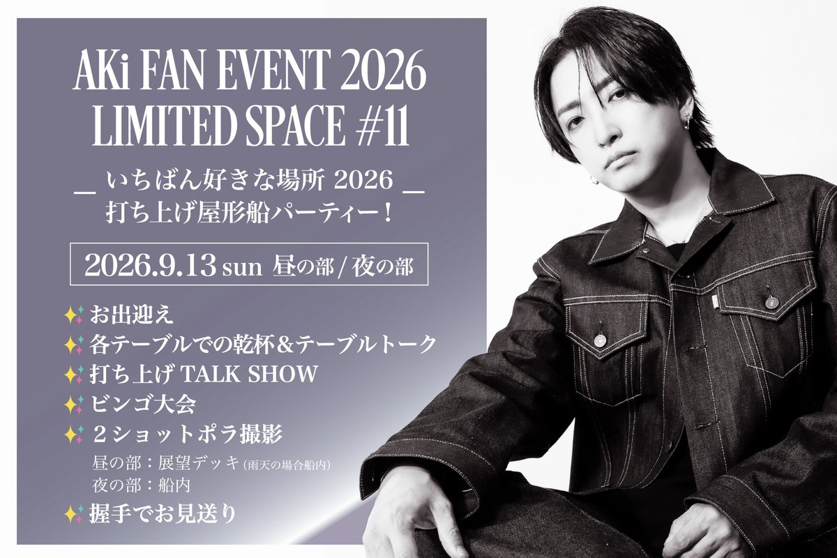 AKi_official_'s tweet photo. 【information】

AKi FAN EVENT 2026 LIMITED SPACE #11 -いちばん好きな場所 2026 打ち上げ屋形船パーティー！-
開催決定！ 

●9.13 (日) 品川
昼の部 12:00頃 / 夜の部 18:00頃 出航

●オンラインサロン「Resonants」会員受付
8.3(月) 13:00まで  

入会・受付はコチラ
https://t.co/mPatYjEyw4 https://t.co/uyvK7NOLWN