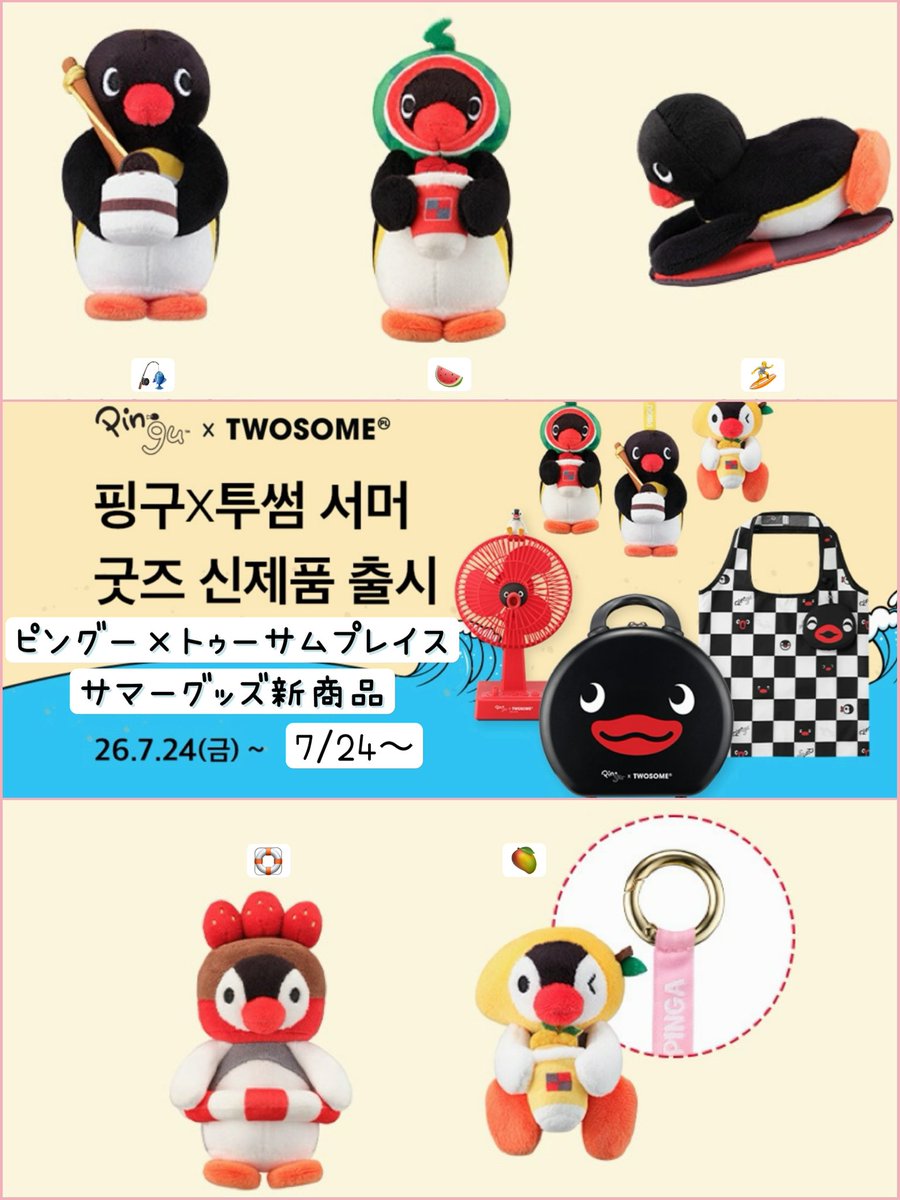 16kongkong21's tweet photo. トゥーサムプレイス × ピングー❣️

7/24〜販売開始🌟
🧳トラベルバッグ（アプリ内先行予約7/14〜）
🩵キーリング5種
🌪️フィギュア扇風機2種
🛍️ポケットエコバッグ2種

スイカジュースピングー欲しい！！🐧🍉 https://t.co/2QEm2CI0MP