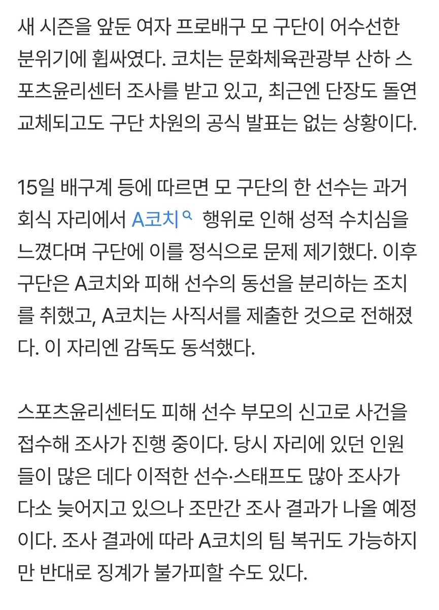 fufu_0612's tweet photo. 15일 배구계 등에 따르면 모 구단의 한 선수는 과거 회식 자리에서 A코치 행위로 인해 성적 수치심을 느꼈다며 구단에 이를 정식으로 문제 제기했다. 이후 구단은 A코치와 피해 선수의 동선을 분리하는 조치를 취했고, A코치는 사직서를 제출한 것으로 전해졌다. 이 자리엔 감독도 동석했다. https://t.co/lw2pIjmgyG