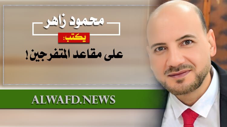 Zaher3333's tweet photo. #ايلون_ماسك
#الذكاء_الاصطناعي 
أحدث مقالاتي المنشورة في جريدة الوفد، وبوابة الوفد الإلكترونية، الأربعاء 15 يوليو 2026. 
أسعد دائمًا بمتابعتكم الراقية. 
رابط المقال:
https://t.co/dNbZBDaH3u https://t.co/6SQe2USAdy