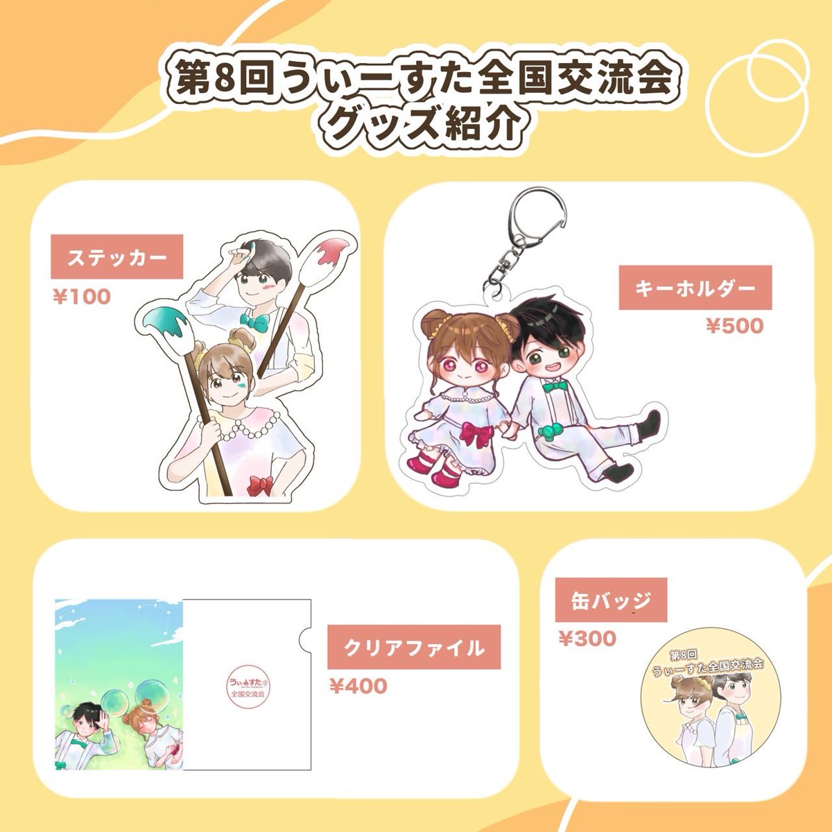 westu__2026's tweet photo. 【第8回うぃーすた全国交流会】

＼記念グッズの紹介です🎨✨／

可愛いイラスト入りのオリジナルグッズが全4種類！

✅ステッカー：¥100
✅缶バッジ：¥300
✅クリアファイル：¥400
✅キーホルダー：¥500
ぜひチェックしてくださいね！👇

#うぃーすた全国交流会 https://t.co/UFmJPycRct