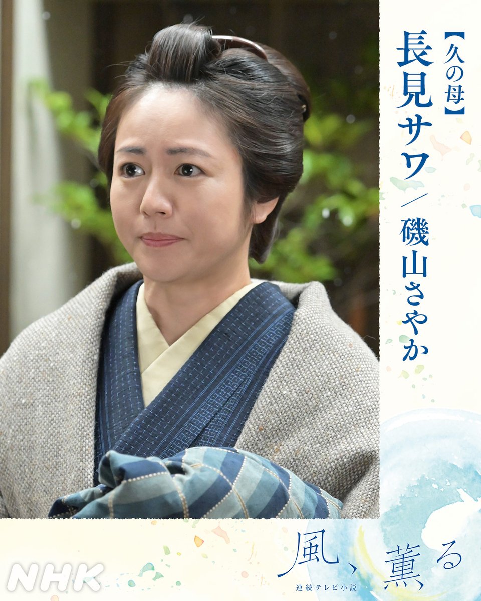 asadora_nhk's tweet photo. 📺#朝ドラ 【#風薫る】

＼本日登場／

久の母
長見 サワ（ながみ・さわ）#磯山さやか

👇人物の詳細は公式HPで
https://t.co/QXgoqGetf5

👇登場シーンを見逃した方はNHK ONEで
https://t.co/yxhNZLglVR https://t.co/u4BPdTv9xR