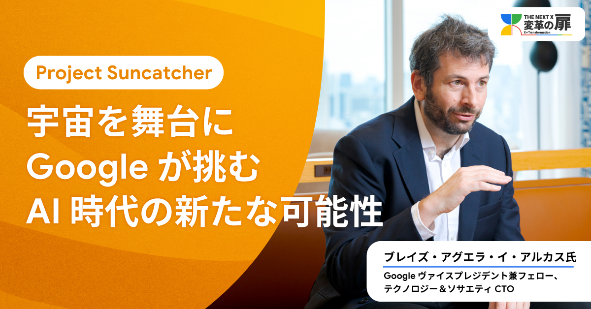 googlejapan's tweet photo. 【宇宙に太陽光発電所をつくる？！】

AI による電力需要の急増に対して Google は宇宙に
・太陽光発電の実現
・データセンター構築
を目指した研究を進めています。

未来の AI 社会を見据えたプロジェクトの真相とは↓