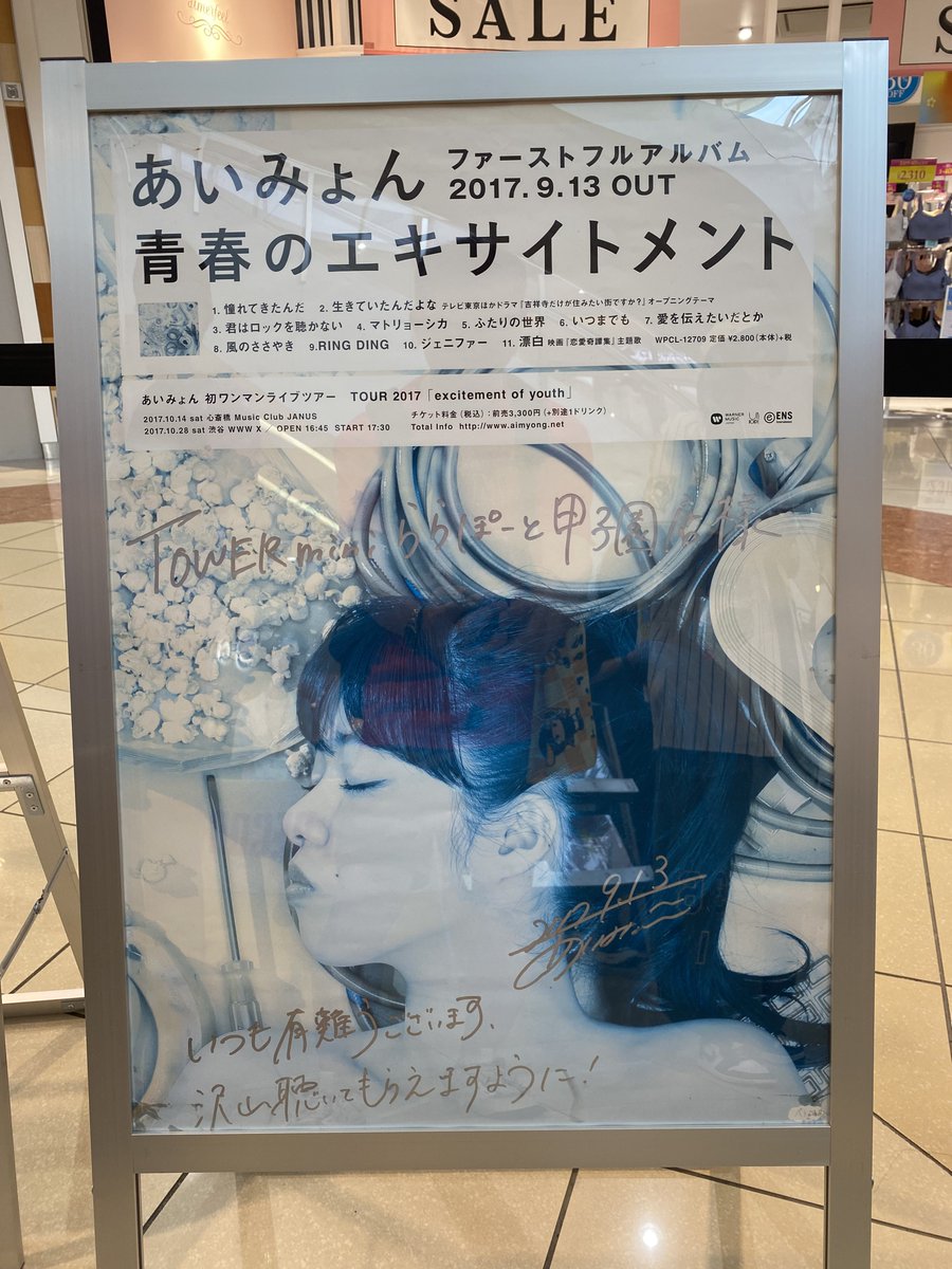 baycity_map's tweet photo. あいみょん聖地巡礼
タワーレコードららぽーと甲子園店
愛の花のポスターと青春のエキサイトメントの青いポスターが好きだった https://t.co/IyI8A7eZCo