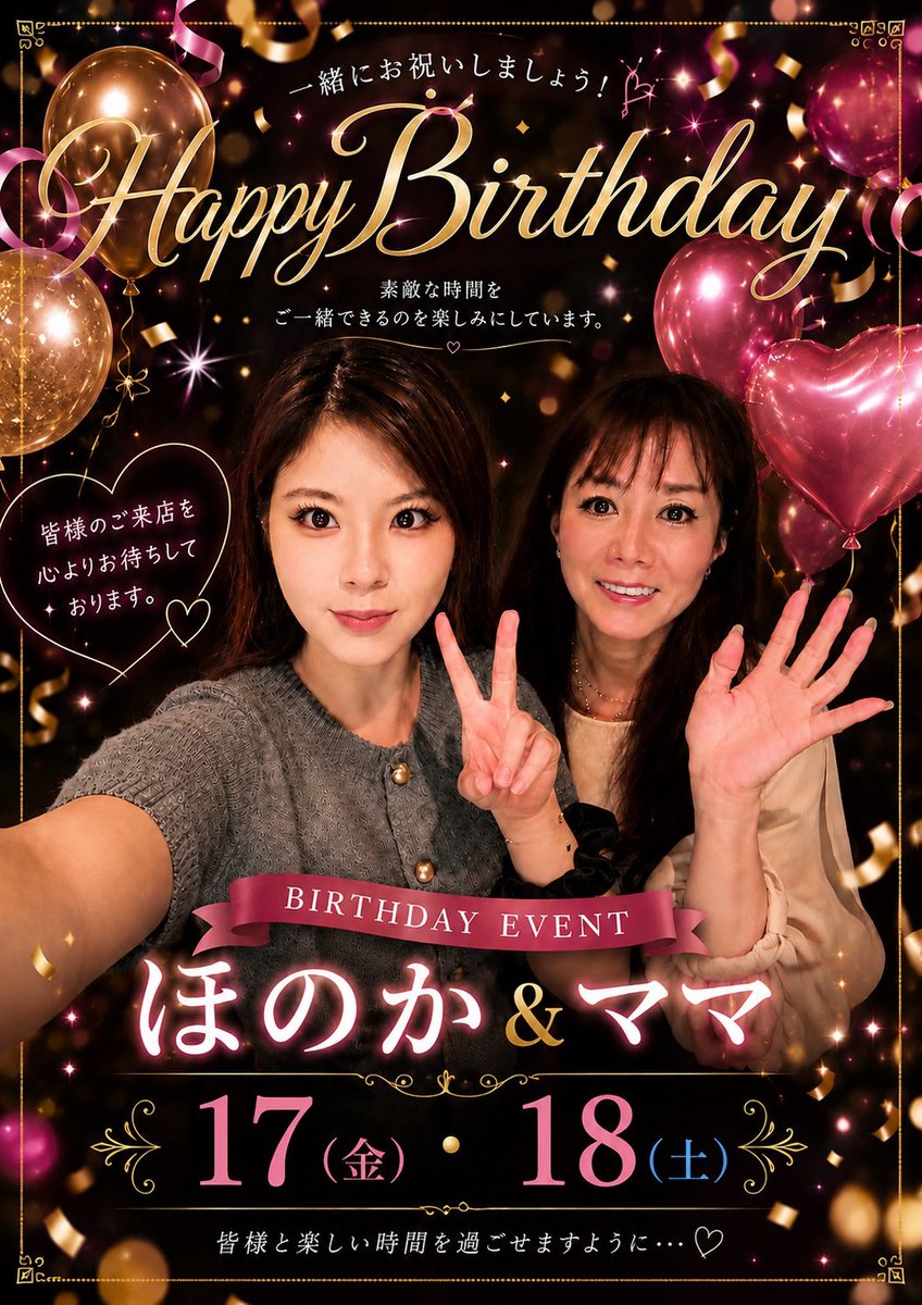 loungeshunko's tweet photo. 🟰お知らせ🟰

   ほのか＆ママ  ❤︎𝐇𝐚𝐩𝐩𝐲𝐁𝐢𝐫𝐭𝐡𝐝𝐚𝐲❤︎ 
初コラボ❣️
皆様と一緒に過ごさせて頂���ると嬉しいです⸜(⑅´ᗜ`⑅)⸝ꕤ*｡ﾟ
ラウンジ旬  06-6418-6949
https://t.co/GKNtzX9vzM
#阪神尼崎 #ラウンジ旬 #飲み会 #スナック #ラウンジ  #飲み屋  #求人 #スタッフ募集 #ホステス https://t.co/fsuFWICPpG
