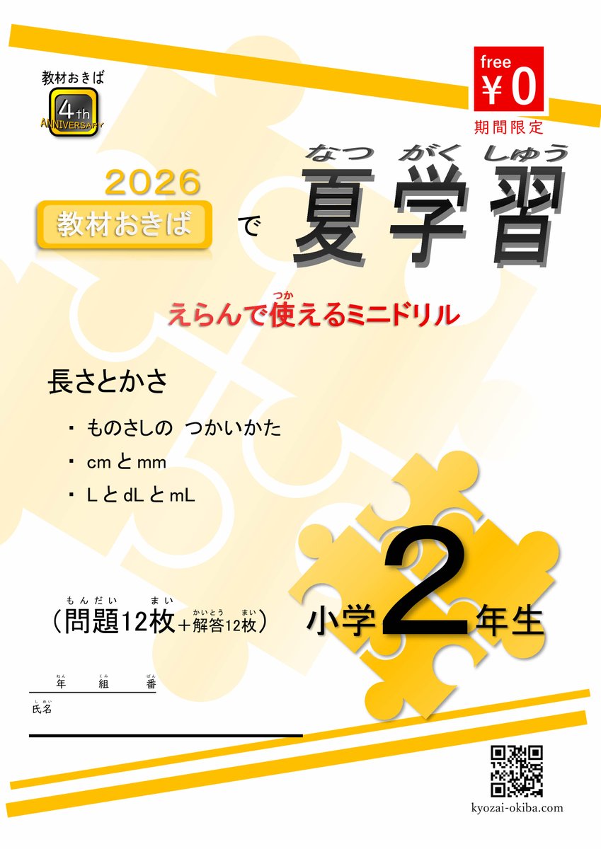 kyozai_okiba's tweet photo. 【夏ドリル配布再開のお知らせ】
一時停止していました「夏ドリル」の無料配布を再開いたします。
まずは2年生用を公開していますが、数日内に3～6年生用もご用意いたします！
https://t.co/FG0DEBi3E8

必要なもの(1学期に習ったもの)だけを選んで使って頂けるように、ミニドリル形式にいたしました！ https://t.co/e0I0KnUg49