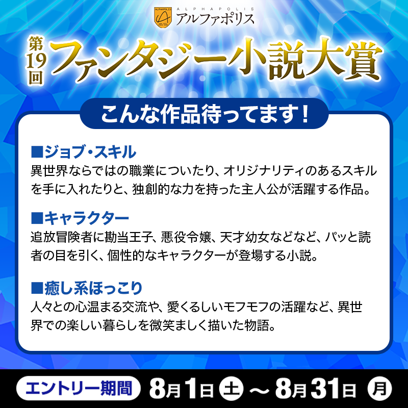 alphapolis_pick's tweet photo. ◤第19回ファンタジー小説大賞⚔◢

あなたの作品がアニメ化するチャンス!? 
過去応募作品から書籍化＆アニメ化多数！
未完結作品でもOK☆

あなただけの作品をお待ちしています！