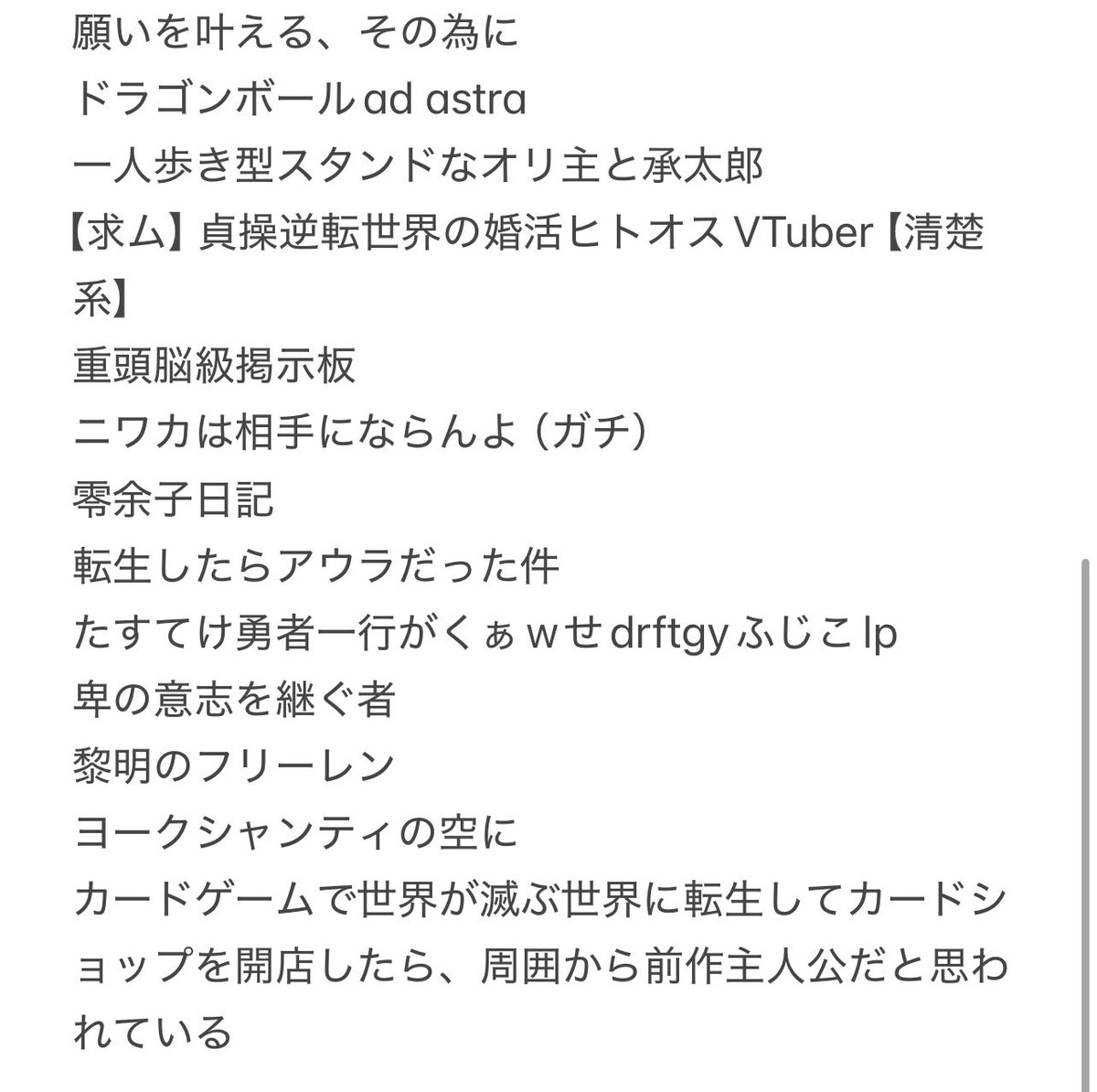 ayaseyukari's tweet photo. ネット小説のおすすめを配信で聞いた時に名前が上がったの一覧(自分用覚え) https://t.co/eud46CXpdM