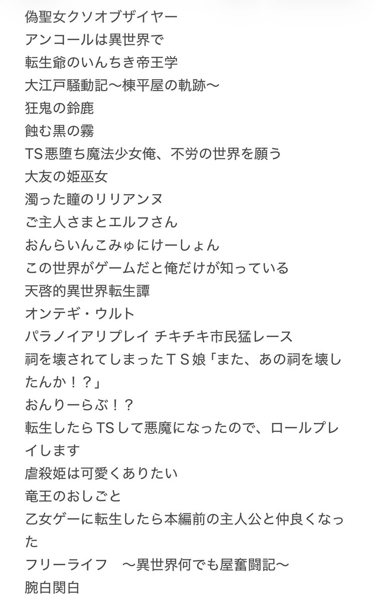 ayaseyukari's tweet photo. ネット小説のおすすめを配信で聞いた時に名前が上がったの一覧(自分用覚え) https://t.co/eud46CXpdM