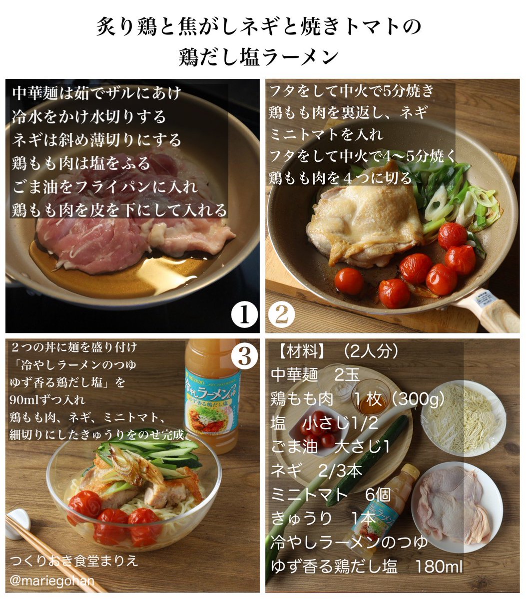 mariegohan's tweet photo. 《炙り鶏×焦がしネギ×焼きトマトの鶏だし塩ラーメン》を作りました！
ごま油で焼いた鶏もも肉とネギ、ゆずの香りが織りなす想像以上のおいしさ。参加するとえらべるPayや冷やしラーメンのつゆが当たるキャンペーン中！
ぜひ参加してみてくださいね。
#PR #ミツカン 
#今夜も我が家はごちそう麺 https://t.co/lHapA622WU