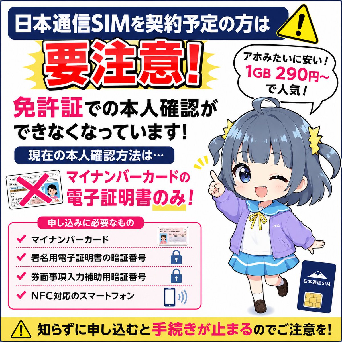 silverframe2's tweet photo. ⚠️日本通信SIMを契約予定の方は要注意！

アホみたいに安い 日本通信SIM（1GB 290円〜） ですが、
免許証での本人確認ができなくなっています。

現在の本人確認は、マイナンバーカードの電子証明書を使った方式のみ。

✔ マイナンバーカード
✔ 署名用電子証明書の暗証番号
✔ 券面事項入力補助用暗証番号
✔ NFC対応スマホ

が必要です。

「免許証で申し込もう」と思っている方はご注意ください💦

Amazonのスターターパックでのお申し込みも同様ですpr
https://t.co/8xgOdxXT3O
