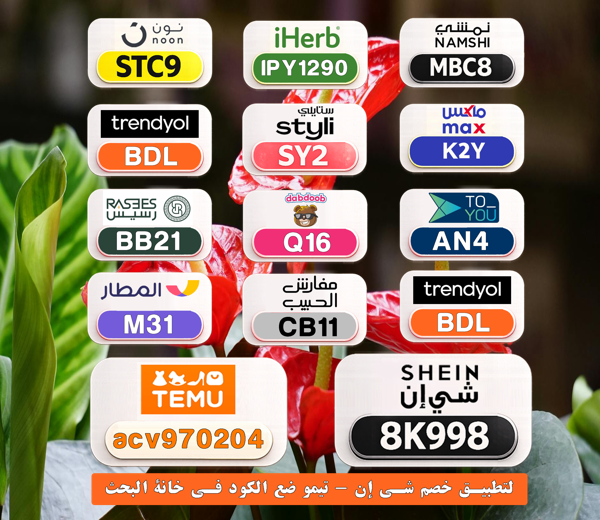 Moniqueeeeh's tweet photo. 🎉 وفر أكثر في كل طلبية
⎐كُـود⎐كوبِون⎐خـِصم⎐

⎐نون⎐
⊵STC9⊴

⎐نمشي⎐
⊵MBC8⊴

⎐ستايلي⎐
⊵SY2⊴

⎐ايهرب⎐ايهيرب اهرب⎐
⊵IPY1290⊴

⎐تيمو⎐
⊵ACV970204⊴

cEI https://t.co/OrFtHZhrE6