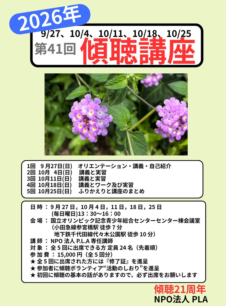 NPOPLA1's tweet photo. 9月10月 #傾聴講座 参加者募集中です
詳細
https://t.co/wFqAUhRizw

講師を派遣のお問合せ
電話 月水金11:00-16:00
https://t.co/2EnK96gAmf
Webフォーム
https://t.co/O4IZfu5RIf
#傾聴ボランティア養成講座 #傾聴ボランティア #傾聴 #コミュニケーション講座 https://t.co/vjfdAq3UKS