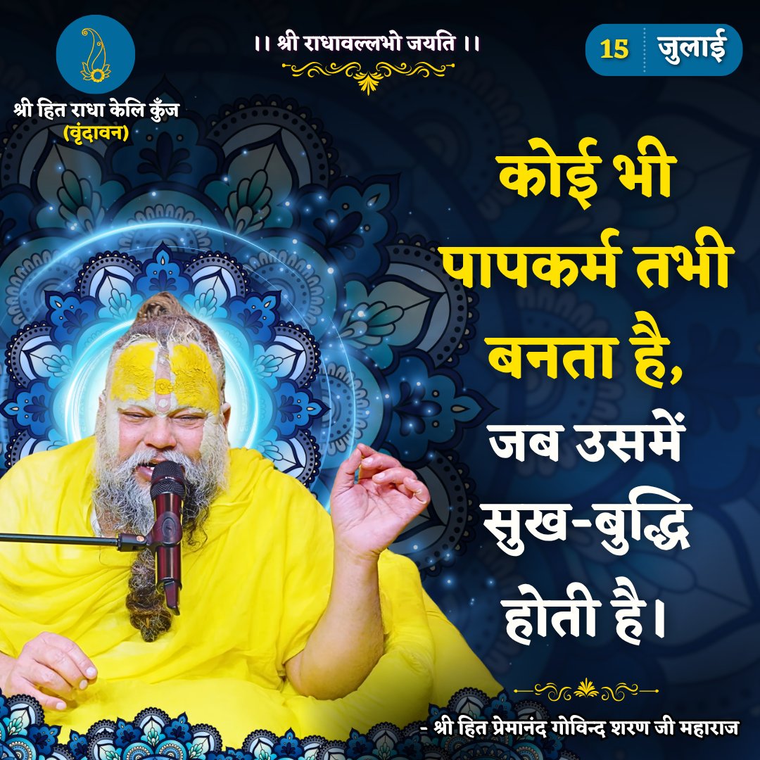 RadhaKeliKunj's tweet photo. कोई भी पापकर्म तभी बनता है, जब उसमें सुख-बुद्धि होती है।
Shri Hit Premanand Govind Sharan Ji Maharaj
.
.
भजन मार्ग | परम पूज्य वृन्दावन रसिक संत श्री हित प्रेमानन्द गोविन्द शरण जी महाराज
श्री हित राधा केली कुंज, वराह घाट, वृन्दावन धाम https://t.co/8huc5rZrks