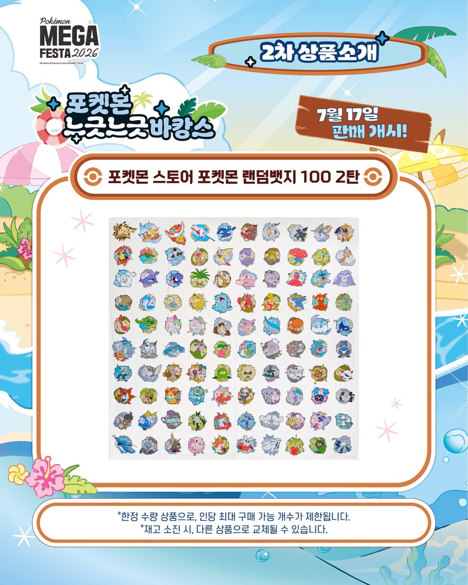 pokemonstorekr's tweet photo. 포켓몬 메가페스타 2026 상품소개🏖️🫧
포켓몬 느긋느긋 바캉스 그 두 번째 시리즈! 🎁

트레이너 여러분, 특별한 여름 여행이 시작됩니다! 🧳 
포켓몬들과 함께 부산에서 펼쳐지는 바캉스를 즐겨보세요!

큰 인기를 끌었던 30주년 로고 스티커, 랜덤 뱃지 100 2탄과 더불어 
<증명 사진 스티커 컬렉션 관동지방>이 선행 발매됩니다!

<포켓몬 느긋느긋 바캉스 팝업스토어>
 일정 : 2026년 7월 17일(금) ~ 8월 9일(일)
 장소 : 롯데백화점 부산본점 지하1층 Kinetic Stage
 운영 시간 :
- 평일 : 오전 10시 30분 ~ 오후 8시
- 금·토·일 및 공휴일 : 오전 10시 30분 ~ 오후 8시 30분

※ 운영 일정 및 시간은 백화점 영업 사정에 따라 변경될 수 있습니다.

행사 안내 웹페이지
https://t.co/dcF8De0Jmy

※한정 수량 상품으로, 인당 최대 구매 가능 개수가 제한됩니다
※재고 소진 시, 다른 상품으로 교체될 수 있습니다.

#포켓몬30주년 #Pokemon30 #포켓몬메가페스타 #포켓몬느긋느긋바캉스 #부산