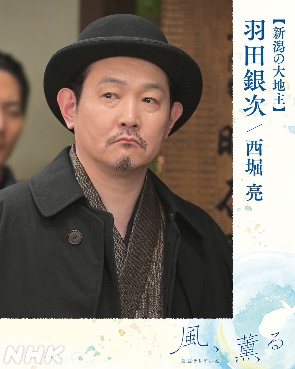 asadora_nhk's tweet photo. 📺#朝ドラ 【#風薫る】

＼本日登場／

大地主
羽田 銀次（はだ・ぎんじ）#西堀亮

👇人物の詳細は公式HPで
https://t.co/QXgoqGetf5

👇登場シーンを見逃した方はNHK ONEで
https://t.co/yxhNZLglVR https://t.co/uODiwySMaE