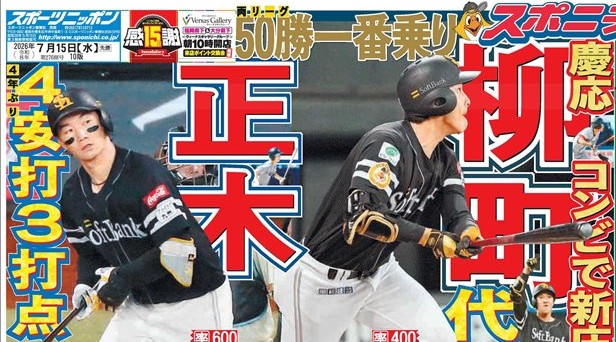 sponichiseibu's tweet photo. 今日15日付 #スポニチ 西部版1面です。
ソフトバンクは14日、日本ハムに4-2で勝利。慶大コンビの #正木智也 外野手と #柳町達 外野手が活躍！
 #sbhawks https://t.co/tcL1R8XIUA