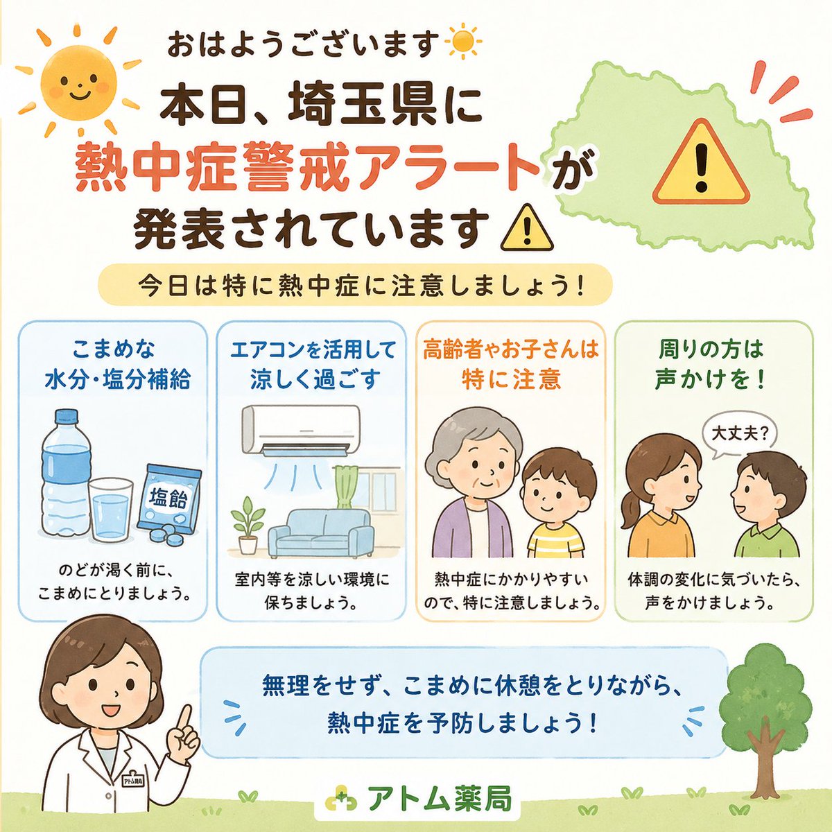 atompharmacy's tweet photo. おはようございます☀️

本日、埼玉県に熱中症警戒アラートが発表されています⚠️

💧こまめな水分・塩分補給
❄️エアコンを活用して涼しく過ごす
👶高齢者やお子さんは特に注意

無理をせず、周りの方とも声をかけ合いながら、熱中症を予防しましょう😊

#熱中症警戒アラート #アトム薬局の水曜日 https://t.co/yyBB2NXfIT