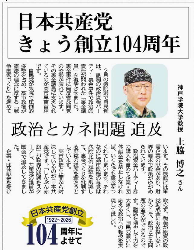 jcpkinugawa's tweet photo. #上脇博之教授（神戸学院大学）
高市政権と正面から対決しているのが日本共産党です。
企業・団体献金を受け取らず、税金が原資の政党助成金にも依拠しないからこそ、政治とカネ問題の追及ができるのです。議席を増やして力を大きくし、国民の願いに応える政治への転換を実現してほしい。 https://t.co/RCB0oI3rML