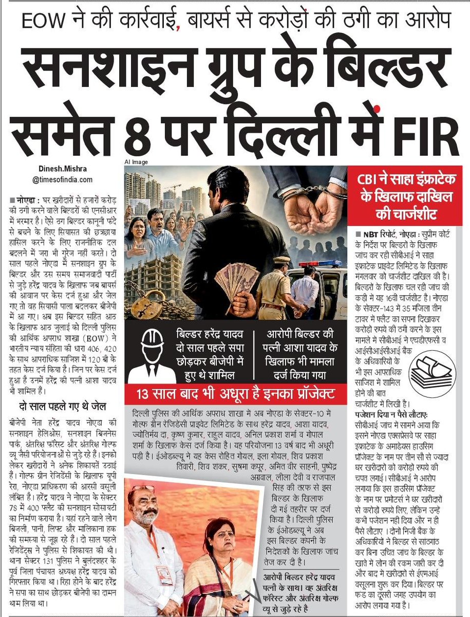 DineshMishraNBT's tweet photo. नोएडा में घर खरीदारों को ठगने के मामले में दो साल पहले जेल की हवा खाने के बाद @samajwadiparty छोड़कर @BJP4India में शामिल हुए हरेंद्र यादव सहित आठ पर @DelhiPolice की EOW पर मुकदमा दर्ज कर कसा कानूनी फंदा @myogiadityanath  @nbtdilli https://t.co/RgS7cUw6z9
