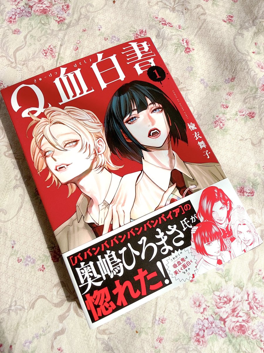 machina_maris's tweet photo. 🎉Q血白書①7/15発売🎉

帯は奥嶋ひろまさ先生@HiromasaOkujima に描き下ろしイラスト＆推薦コメントをいただきました！
バババの蘭様とアル＆カード夢のコラボ…😭✨️🌹
大好きな先生に帯を描いて頂けて本当に光栄です✨ ありがとうございます💐
書店でお見かけの際は、是非宜しくお願い致します📚🦇 https://t.co/9LAoLeNG4V