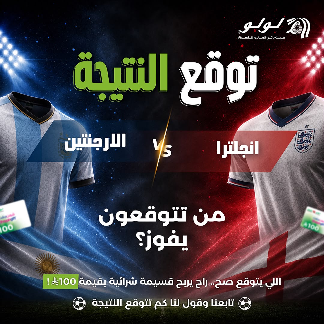 LuLuHyperSA's tweet photo. تتوقع تجيبها صح؟

اكتب النتيجة بالضبط في التعليقات، وتابع حساباتنا
@LuLuHyperSA
@LuLuConnectSA 
، وممكن تكون أنت الرابح معنا بقسيمة شراء من لولو بقيمة 100 ريال!
بنقفل استقبال التوقعات مع صافرة البداية. عطنا توقعك الحين!#لولو السعودية https://t.co/dNIEBuFqEc