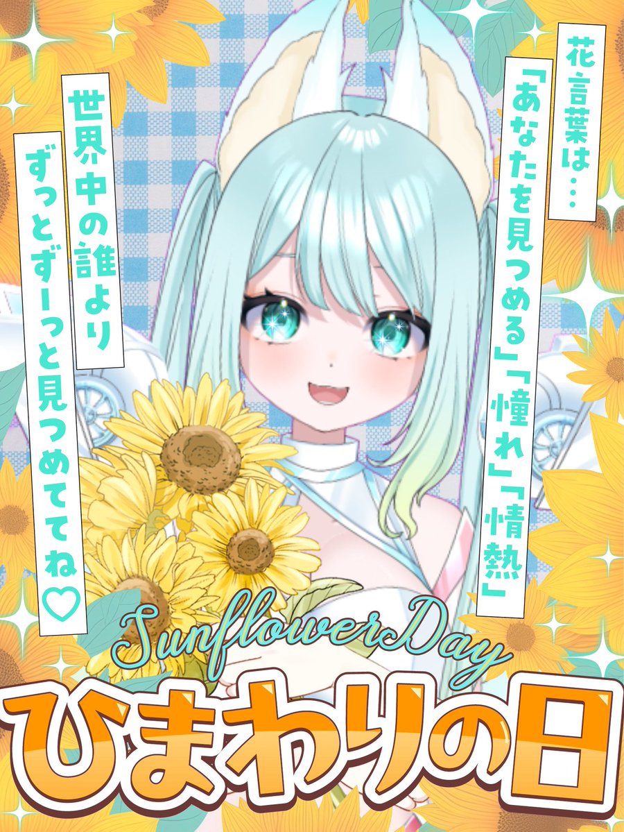 おはねねですの🦊🌻 昨日がひまわりの日だったんだけど、かわいいから