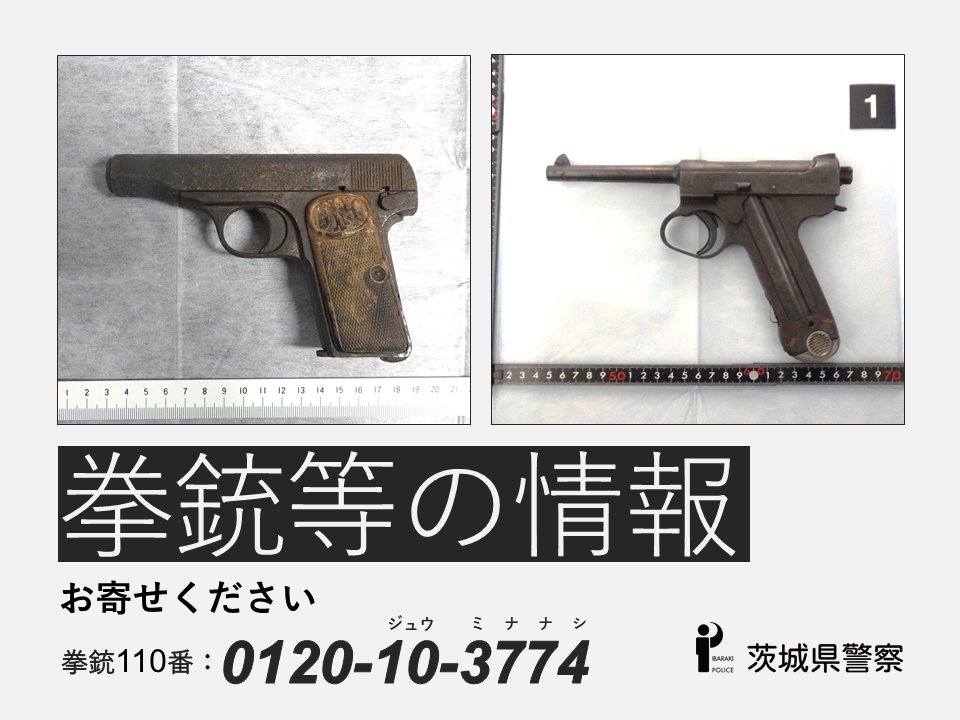 ◇拳銃等に関する情報をお寄せください◇ 「拳銃を見た