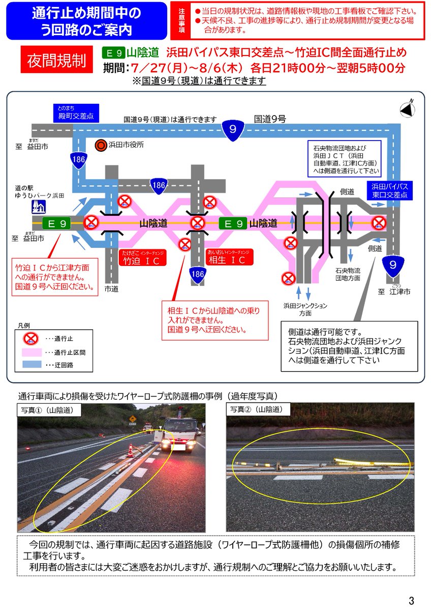 mlit_hamada's tweet photo. ＼ 📢お知らせ  ／
【E9】山陰道（浜田道路）
夜間全面通行止めのお知らせ
～道路施設の復旧工事を行います～

箇所：山陰道 浜田バイパス東口～竹迫IC
期間：7月27日～8月6日 
時間：各日21時～翌朝5時
迂回路：国道9号

🔽詳細はこちら
https://t.co/GBJbrXdU8d
#浜田河川国道 #規制情報 https://t.co/dWJwr97vBH