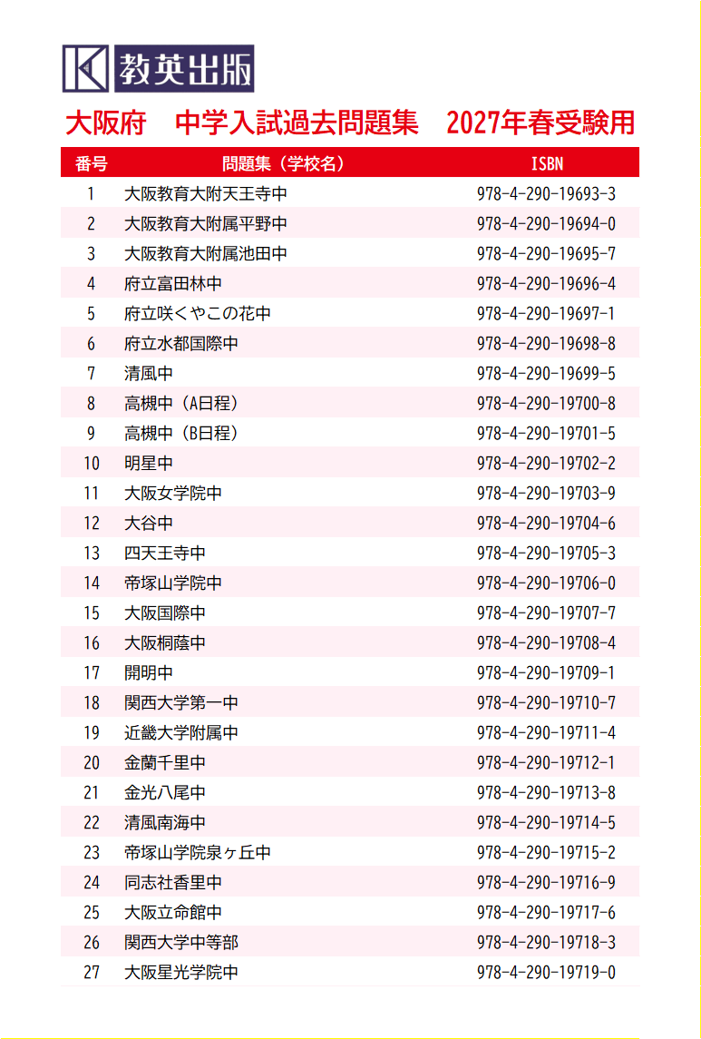 大阪教育大学附属池田中学校 入学試験問題集 2027年春受験用』を発売