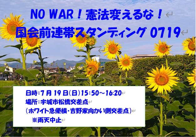 soranobeniko's tweet photo. 熊本県宇城市から国会前連帯スタンディングが呼びかけられました✨
日時　7月19日（日）15:50～16:20
場所　松橋交差点（ホワイト急便横）
見るだけ・車から応援も大歓迎、雨天中止とのこと
熊本からは辛島公園、光の森、松橋でアクション。ご自宅からも国会前連帯よろしく。
＃NOWAR憲法変えるな0719 https://t.co/vjWqEB6xNC