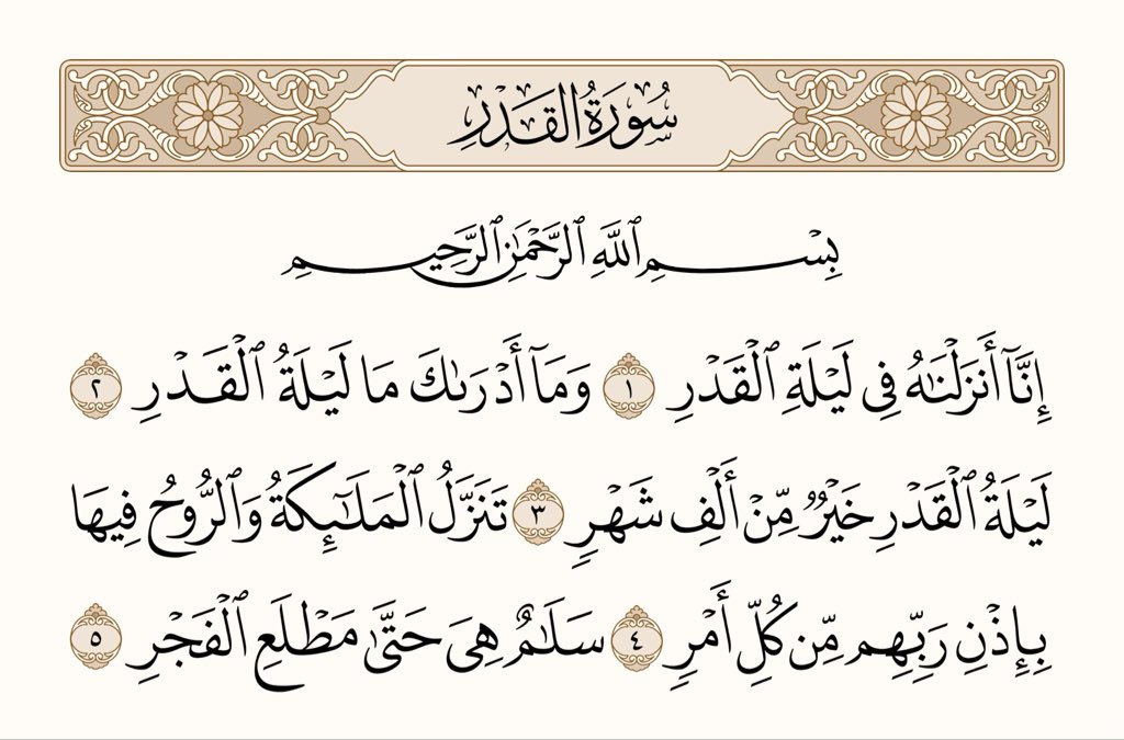 athkar_749's tweet photo. ﴿إِنّا أَنزَلناهُ في لَيلَةِ القَدرِ ۝ وَما أَدراكَ ما لَيلَةُ القَدرِ ۝ لَيلَةُ القَدرِ خَيرٌ مِن أَلفِ شَهرٍ ۝ تَنَزَّلُ المَلائِكَةُ وَالرّوحُ فيها بِإِذنِ رَبِّهِم مِن كُلِّ أَمرٍ ۝ سَلامٌ هِيَ حَتّى مَطلَعِ الفَجرِ﴾ [القدر: 1-5] https://t.co/3lrSiUtCXA