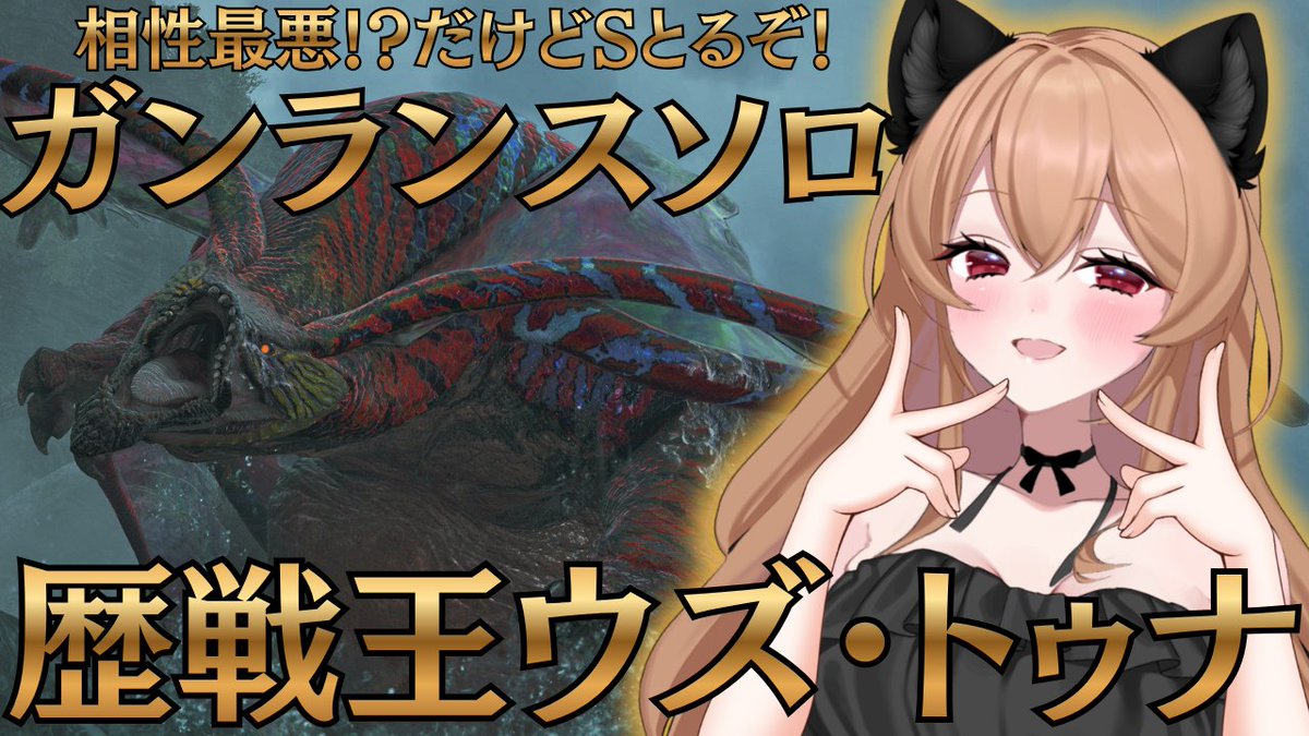 minamiOuO373's tweet photo. 【モンハンワイルズ】フリチャレ歴戦王ウズ・トゥナソロガンランス【MHWilds】 https://t.co/mLbzVBfF9d via @YouTube 

突然の朝活でつなしばこうとおもいます！

おはよ～～～～～～～！だけでもいいに来てくれたらうれしい！ https://t.co/4cdHNRKdiy