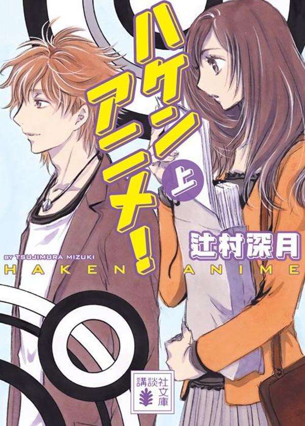 CLAMP_news's tweet photo. 【ニュース】
CLAMPが装画と挿絵を担当した、辻村深月先生著『ハケンアニメ！』の文庫版が、講談社文庫より上下巻で本日発売

アニメへの想いが原動力になる
夢中で働くすべての人に送る、心揺さぶる究極のお仕事小説

ハケンアニメ！（上）
Amazon：https://t.co/kVlKnPRSS7

ハケンアニメ！（下）
Amazon：https://t.co/gGOxZUYqCS

発売日：7月15日（水）
定価：各990円（本体900円）

#CLAMP
#ハケンアニメ